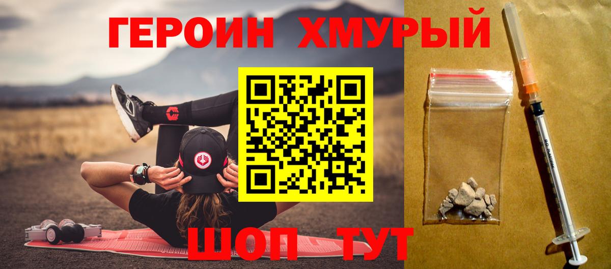 Героин хмурый Подольск